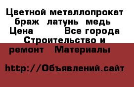 Цветной металлопрокат, браж, латунь, медь › Цена ­ 450 - Все города Строительство и ремонт » Материалы   